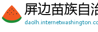 屏边苗族自治县必威体育娱乐平台